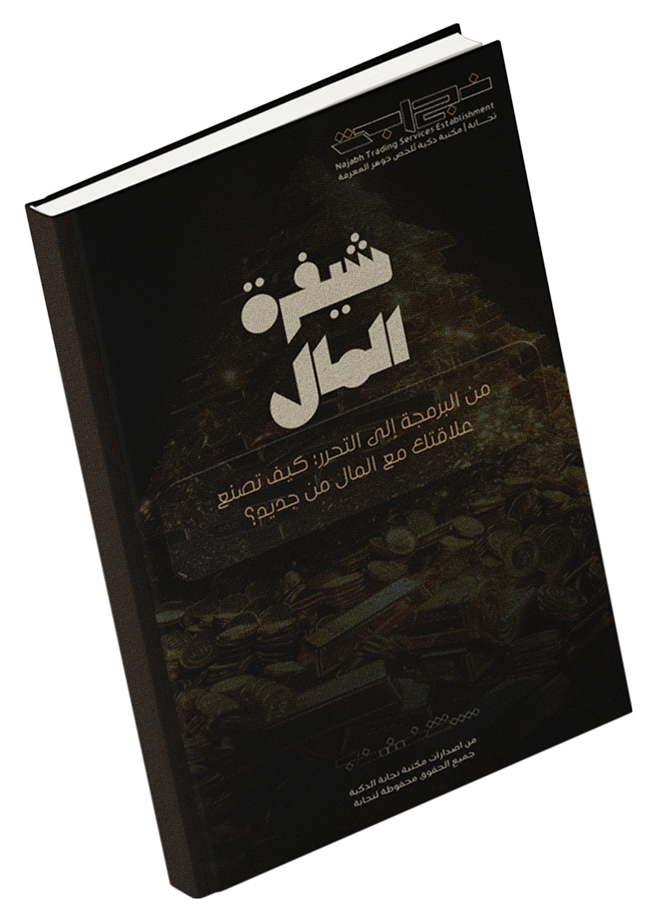 شيفرة المال